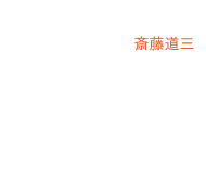 斎藤道三の吹き出し