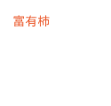 本巣の富有柿の吹き出し