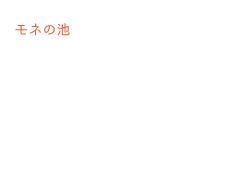 モネの池の鯉の吹き出し